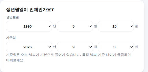 생년월일과 기준일 선택 화면