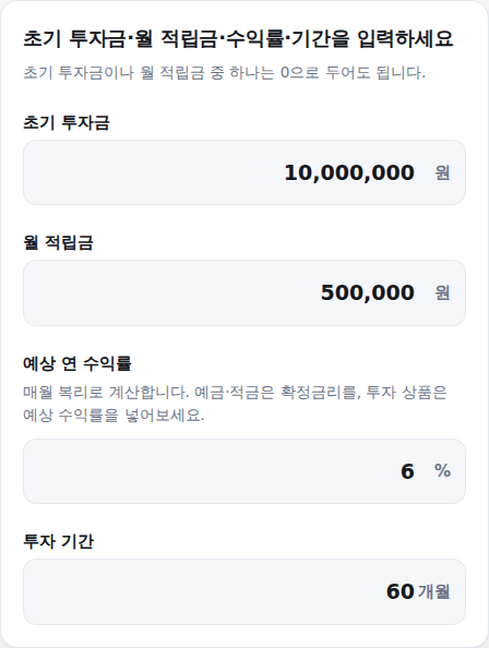 초기 투자금·월 적립금·수익률·기간 입력 화면