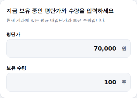 현재 보유 평단가·수량 입력 화면