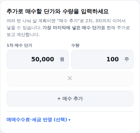 추가 매수 단가·수량 입력 화면