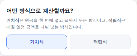 계산 방식 선택 화면