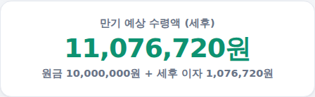 만기 예상 수령액 결과 화면