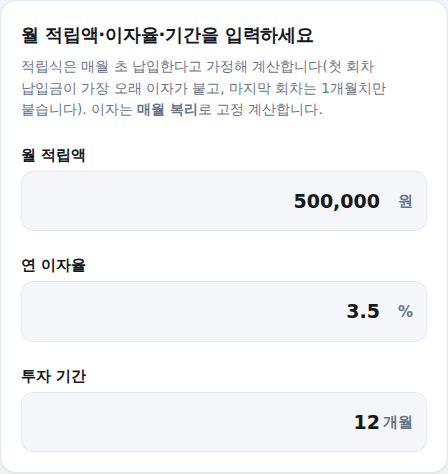 적립식 입력 화면