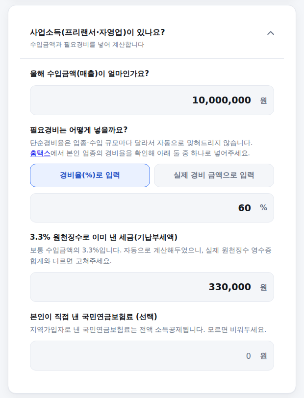 사업소득 입력 화면 — 경비율 또는 실제경비 선택