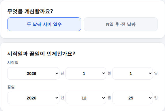 두 날짜 사이 일수 계산 - 시작일과 끝일 선택 화면