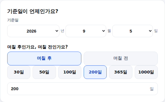 기준일과 방향, 일수 선택 화면