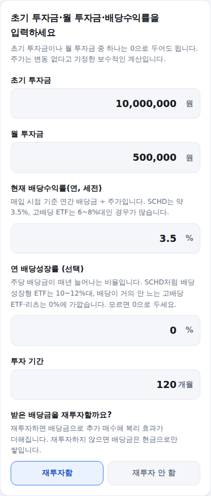 초기 투자금·월 투자금·배당수익률·재투자 여부 입력 화면
