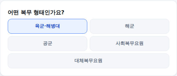 복무 형태 선택 화면