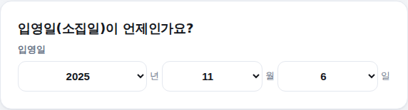 입영일 선택 화면