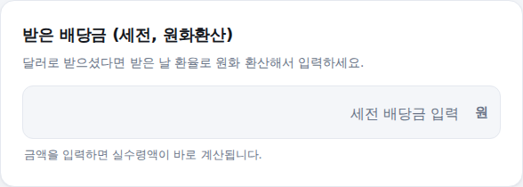 배당금 입력 화면 — 세전 배당금 원화환산 입력란