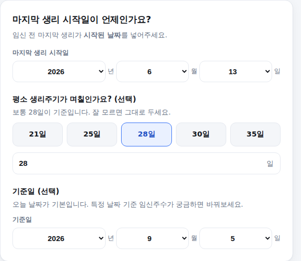 마지막 생리 시작일, 생리주기, 기준일 입력 화면