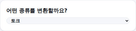 변환 종류 선택 화면