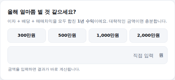 투자수익 입력 화면 — 300만·500만·1,000만·2,000만원 빠른 선택 칩과 직접 입력란