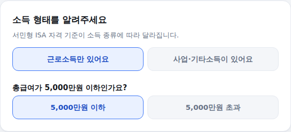 소득 유형 선택 화면 — 근로소득만/사업·기타소득 토글과 소득 기준 질문