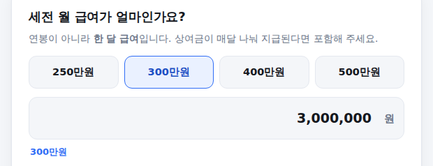 세전 월 급여와 비과세 금액 입력 화면