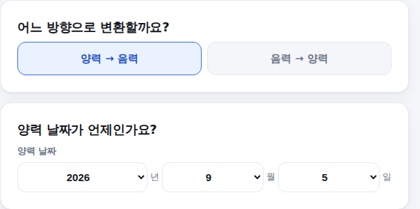 변환 방향 선택과 날짜 입력 화면