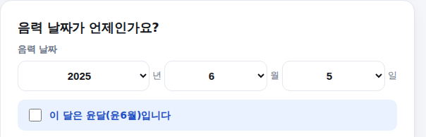 윤달 여부 선택 체크박스 화면
