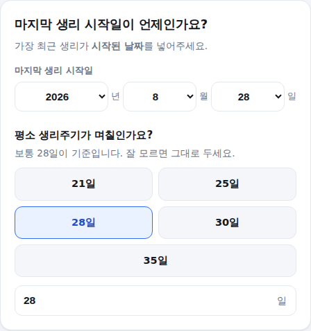 마지막 생리 시작일과 생리주기 입력 화면