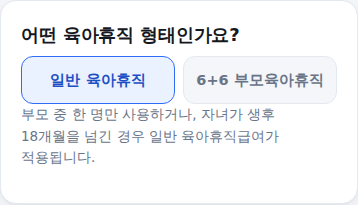 육아휴직 형태 선택 화면