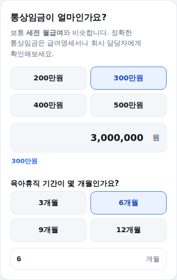 통상임금과 육아휴직 기간 입력 화면