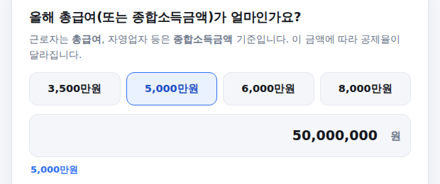 총급여 또는 종합소득금액 입력 화면