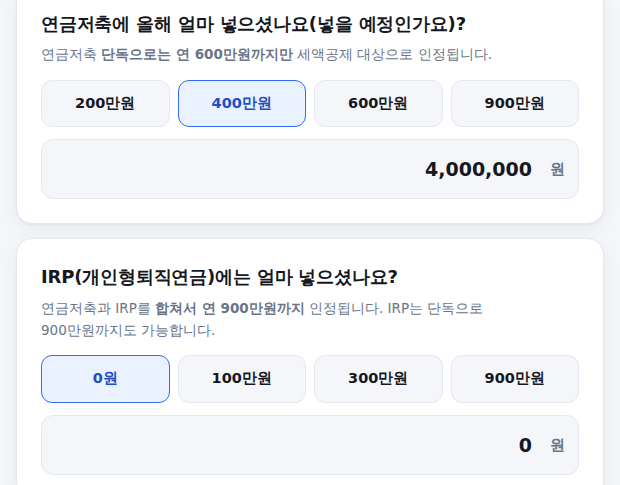 연금저축, IRP 납입액 입력 화면