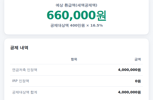 연금저축·IRP 세액공제 계산 결과 화면