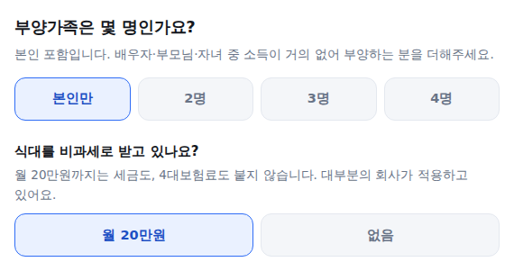 부양가족 수와 식대 비과세 여부 선택 화면