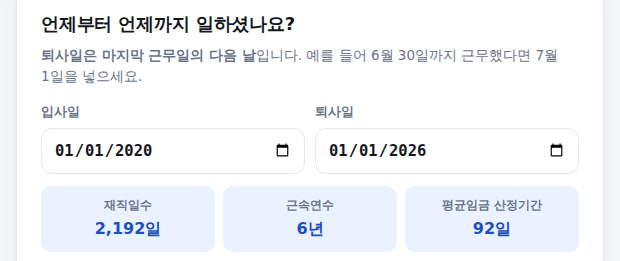 입사일·퇴사일 날짜 선택과 재직일수·근속연수 자동 계산 화면