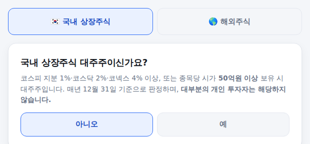 국내 상장주식·해외주식 탭 선택 화면과 대주주 여부 질문