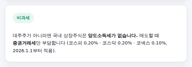 대주주가 아닐 때 비과세 안내 결과 화면
