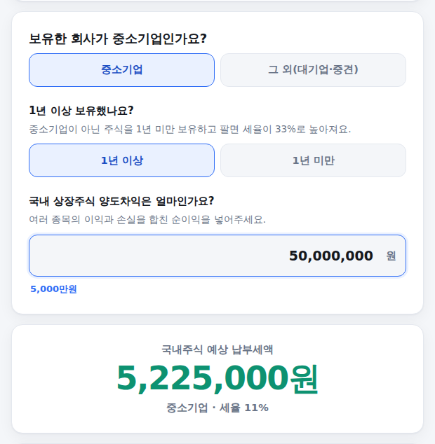 대주주 선택 시 추가 입력 항목과 계산 결과 화면