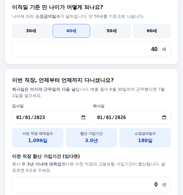 나이, 재직기간, 이전 직장 합산 가입기간 입력 화면