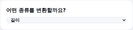 변환 종류 선택 화면