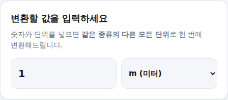 값과 단위 입력 화면